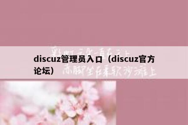 discuz管理员入口（discuz官方论坛）