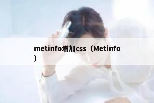 metinfo增加css（Metinfo）