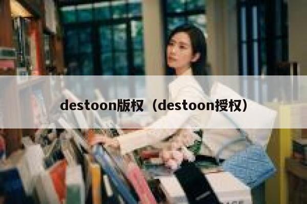 destoon版权（destoon授权）