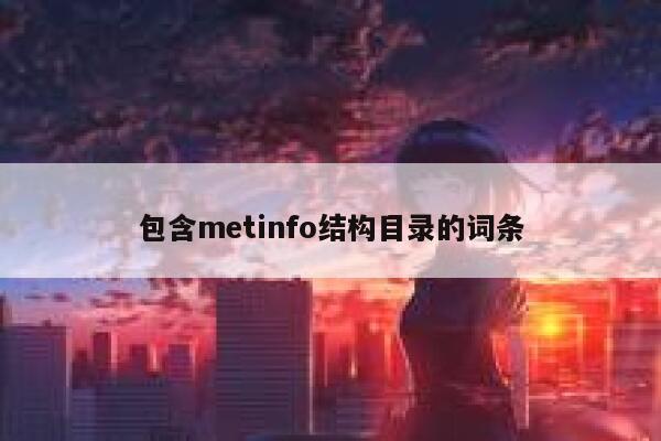 包含metinfo结构目录的词条