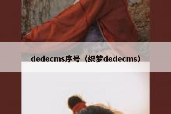 dedecms序号（织梦dedecms）