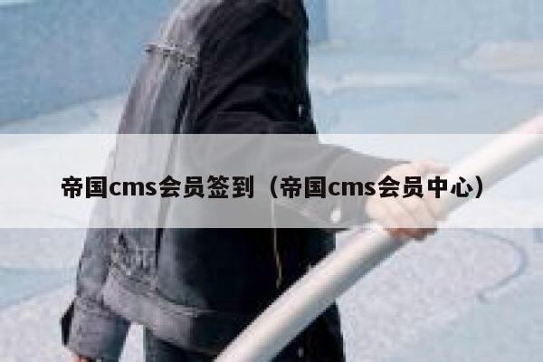 帝国cms会员签到（帝国cms会员中心）