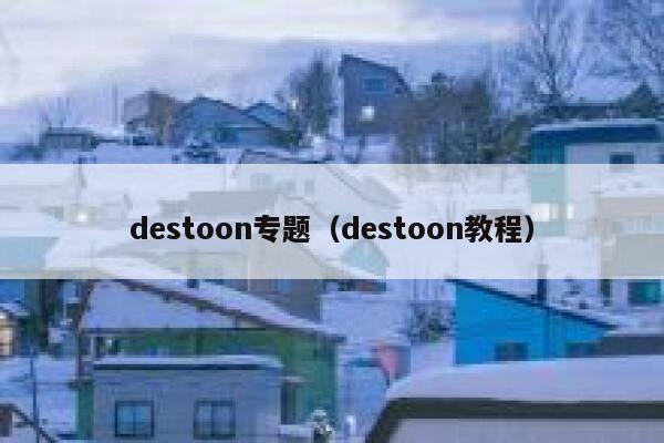 destoon专题（destoon教程）