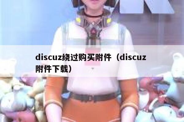 discuz绕过购买附件（discuz 附件下载）