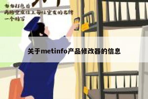 关于metinfo产品修改器的信息