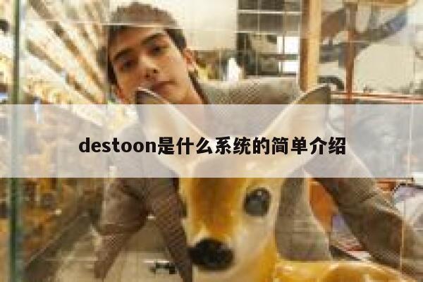 destoon是什么系统的简单介绍