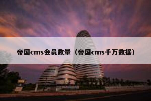 帝国cms会员数量（帝国cms千万数据）