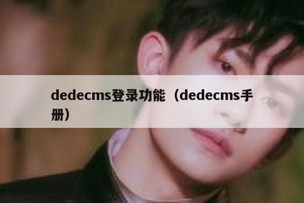 dedecms登录功能（dedecms手册）