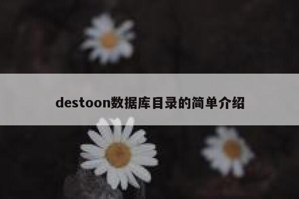 destoon数据库目录的简单介绍