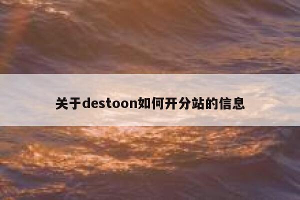 关于destoon如何开分站的信息