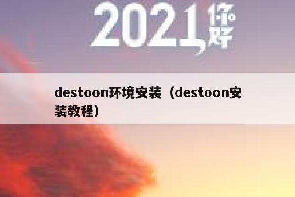 destoon环境安装（destoon安装教程）