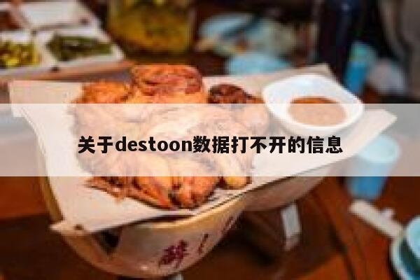 关于destoon数据打不开的信息