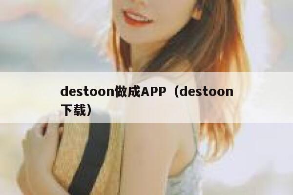 destoon做成APP（destoon下载）