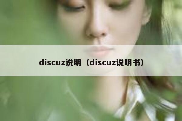 discuz说明（discuz说明书）