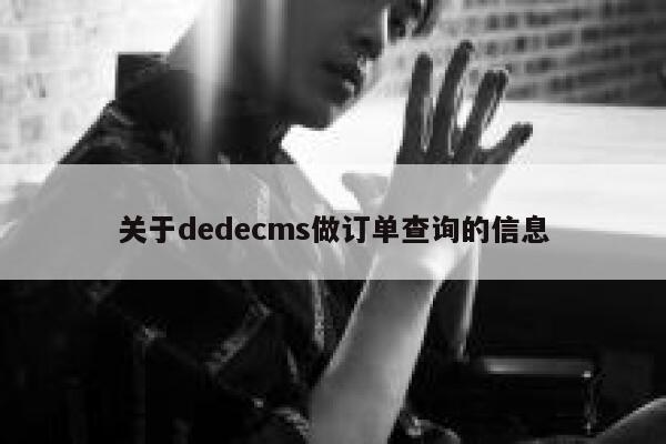 关于dedecms做订单查询的信息