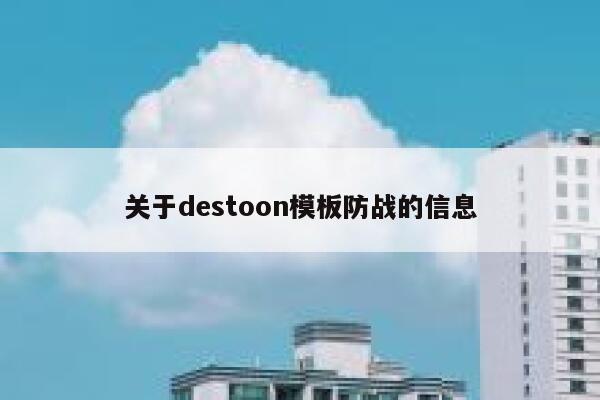 关于destoon模板防战的信息