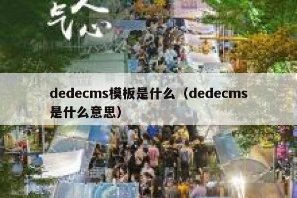 dedecms模板是什么（dedecms是什么意思）