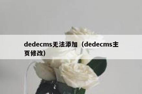 dedecms无法添加（dedecms主页修改）