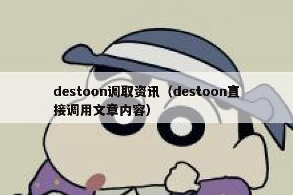 destoon调取资讯（destoon直接调用文章内容）