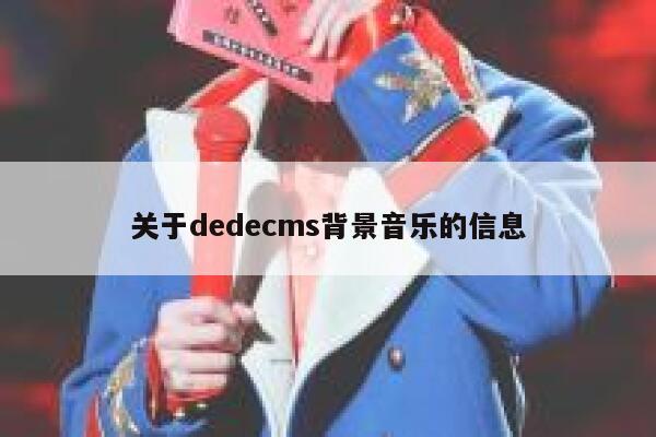 关于dedecms背景音乐的信息