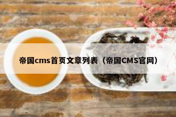 帝国cms首页文章列表（帝国CMS官网）