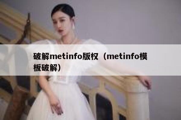 破解metinfo版权（metinfo模板破解）