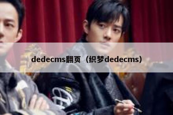 dedecms翻页（织梦dedecms）