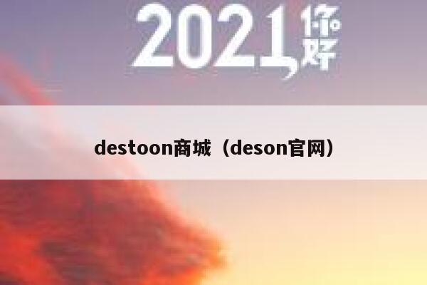 destoon商城（deson官网）