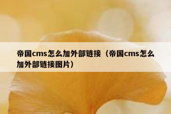 帝国cms怎么加外部链接（帝国cms怎么加外部链接图片）