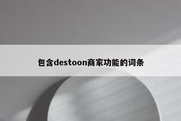 包含destoon商家功能的词条