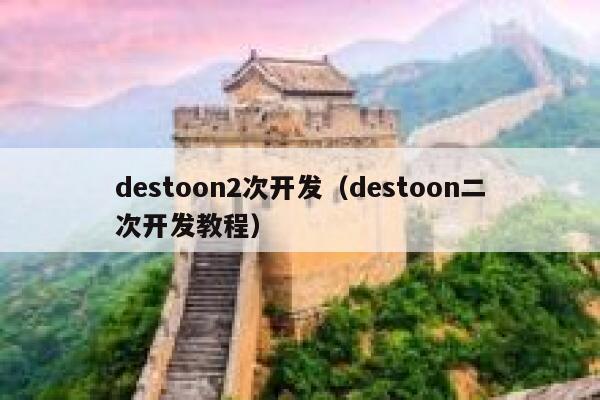 destoon2次开发（destoon二次开发教程）