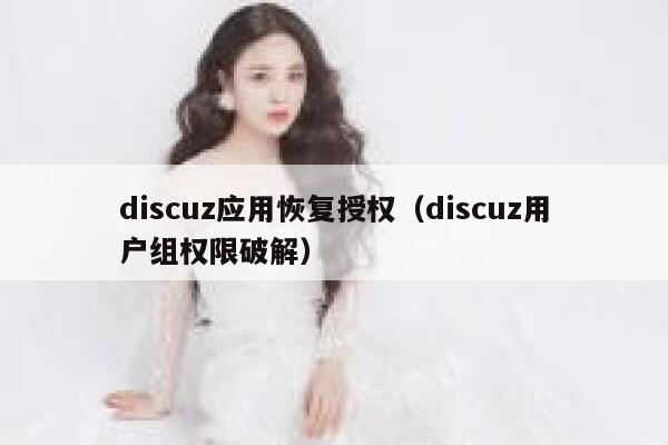 discuz应用恢复授权（discuz用户组权限破解）