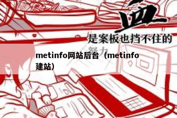 metinfo网站后台（metinfo 建站）