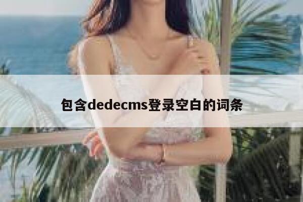 包含dedecms登录空白的词条