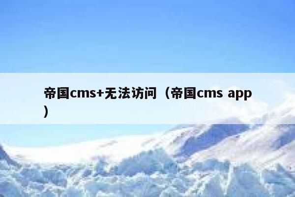 帝国cms+无法访问（帝国cms app）