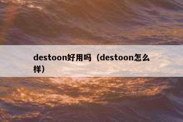 destoon好用吗（destoon怎么样）