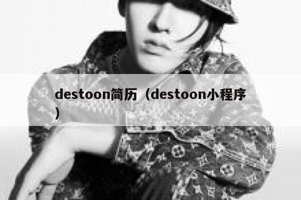 destoon简历（destoon小程序）