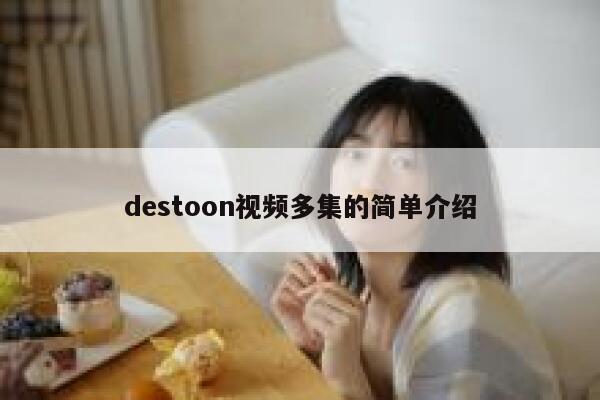 destoon视频多集的简单介绍