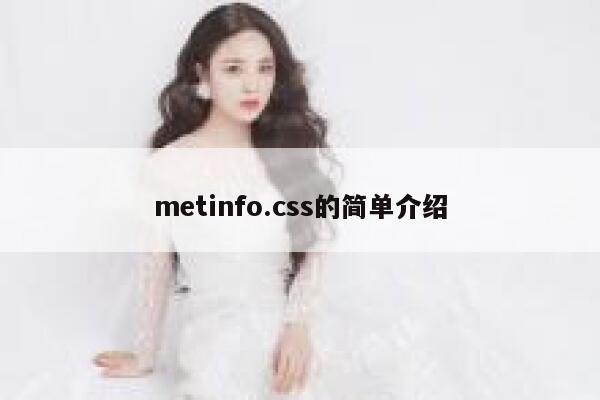 metinfo.css的简单介绍