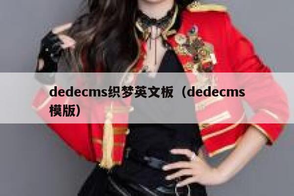 dedecms织梦英文板（dedecms模版）