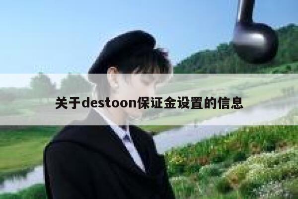 关于destoon保证金设置的信息