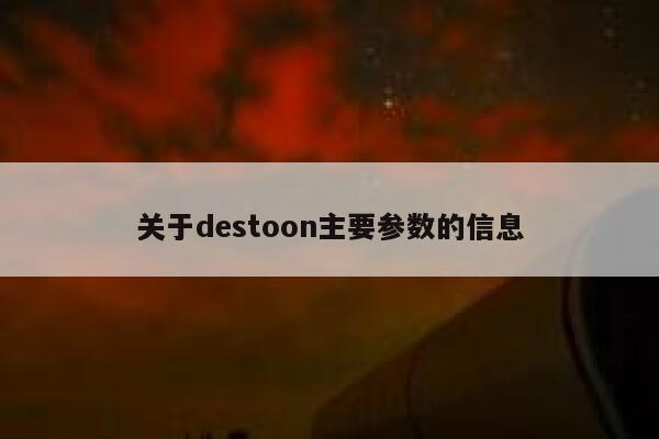 关于destoon主要参数的信息