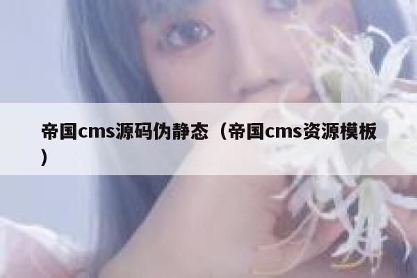 帝国cms源码伪静态（帝国cms资源模板）