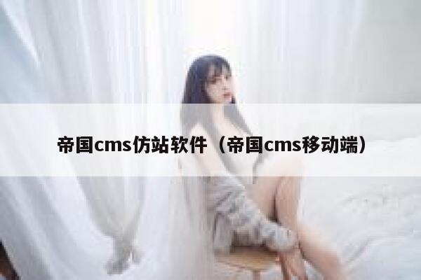 帝国cms仿站软件（帝国cms移动端）