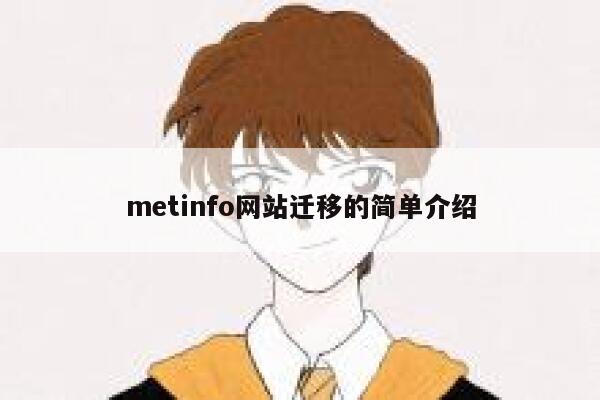 metinfo网站迁移的简单介绍