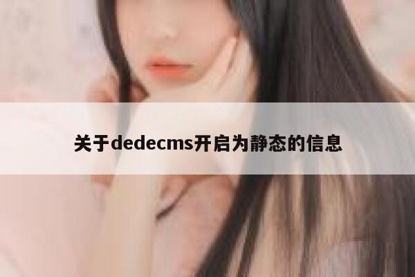 关于dedecms开启为静态的信息