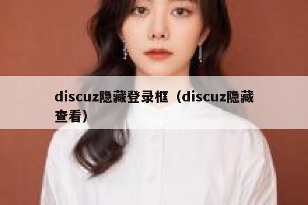 discuz隐藏登录框（discuz隐藏查看）