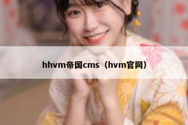 hhvm帝国cms（hvm官网）