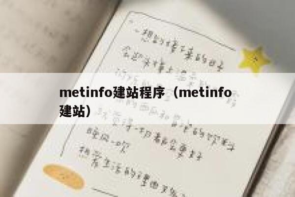 metinfo建站程序（metinfo 建站）