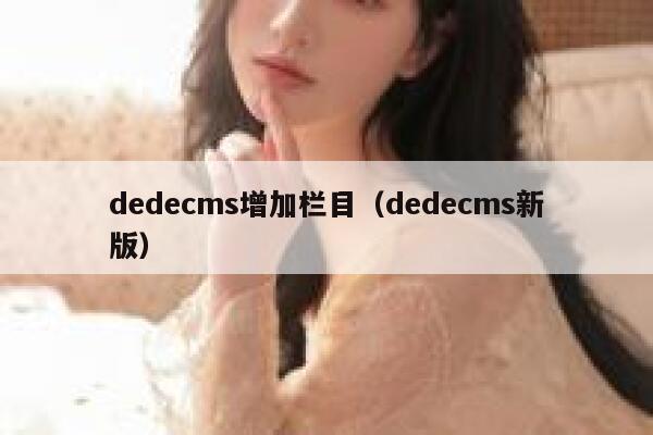 dedecms增加栏目（dedecms新版）